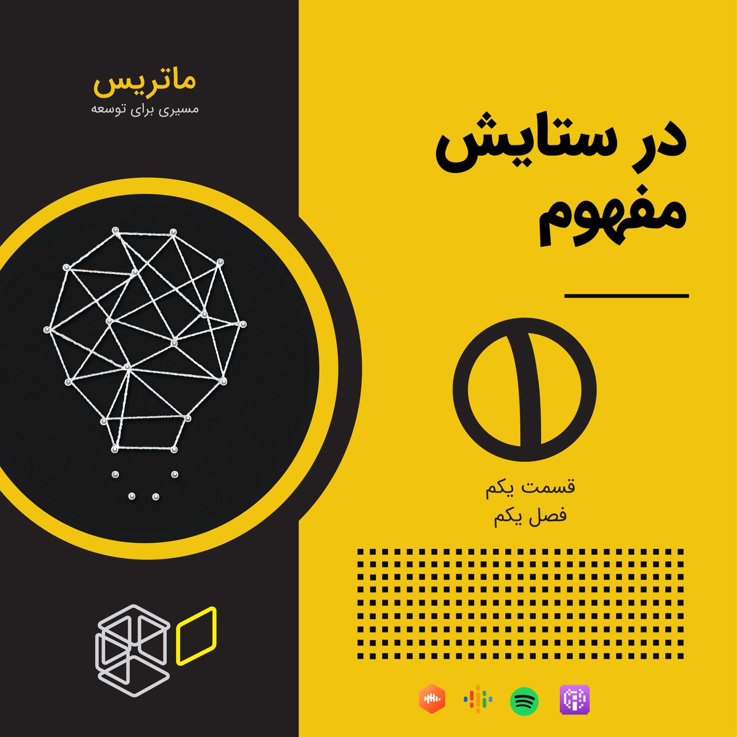 در ستایش مفهوم