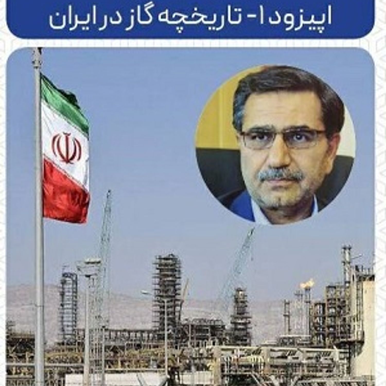 اپیزود ۱ - تاریخچه گاز در ایران