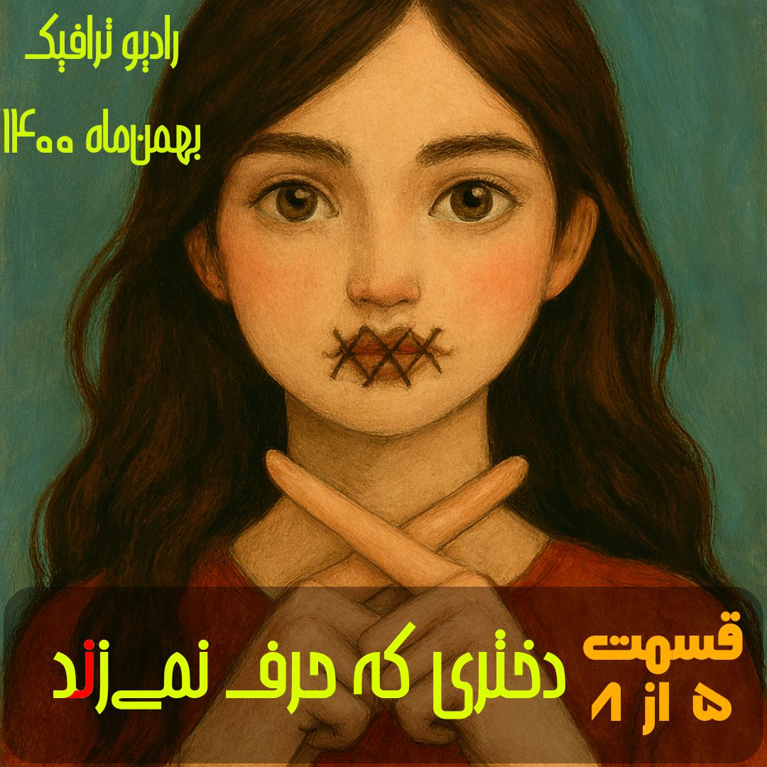 ۵- دختری که حرف نمی‌زند (۵/۸) - رادیو ترافیک Radio Traffic episode artwork