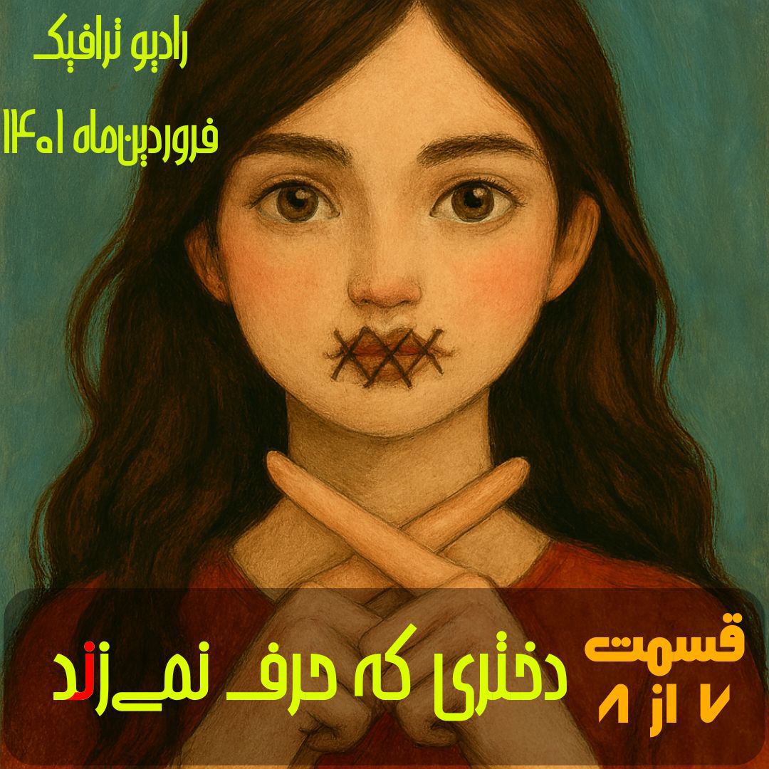 ۷- دختری که حرف نمی‌زند (۷/۸) - رادیو ترافیک Radio Traffic episode artwork