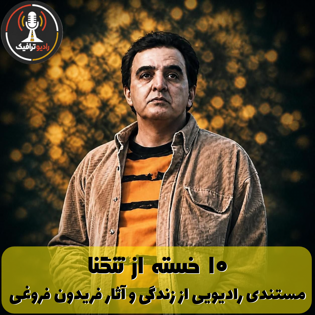 ۱۰- خسته از تنگنا - مستندی رادیویی از زندگی و آثار فریدون فروغی episode artwork