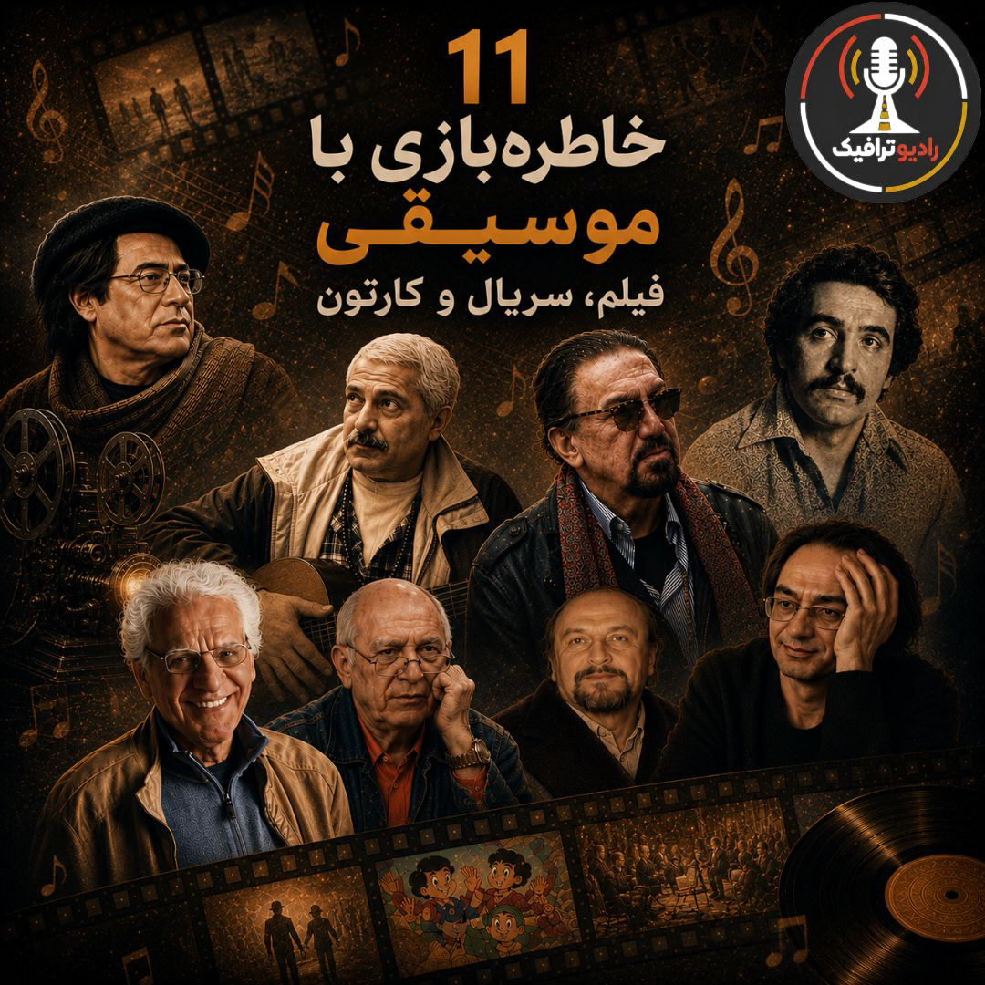 ۱۱- خاطره‌بازی با موسیقی متن فیلم، سریال و کارتون episode artwork