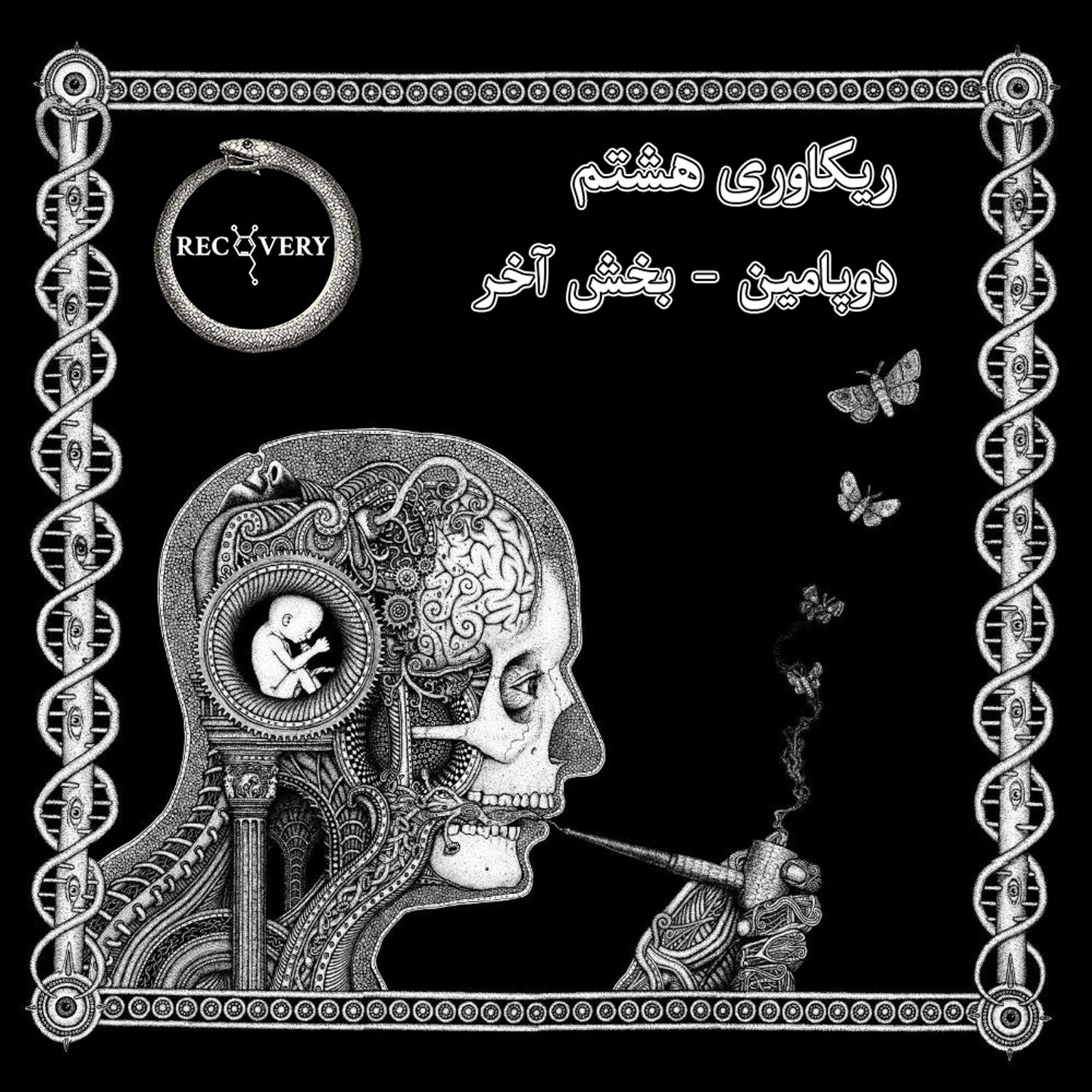ریکاوری هشتم - دوپامین - بخش آخر +18