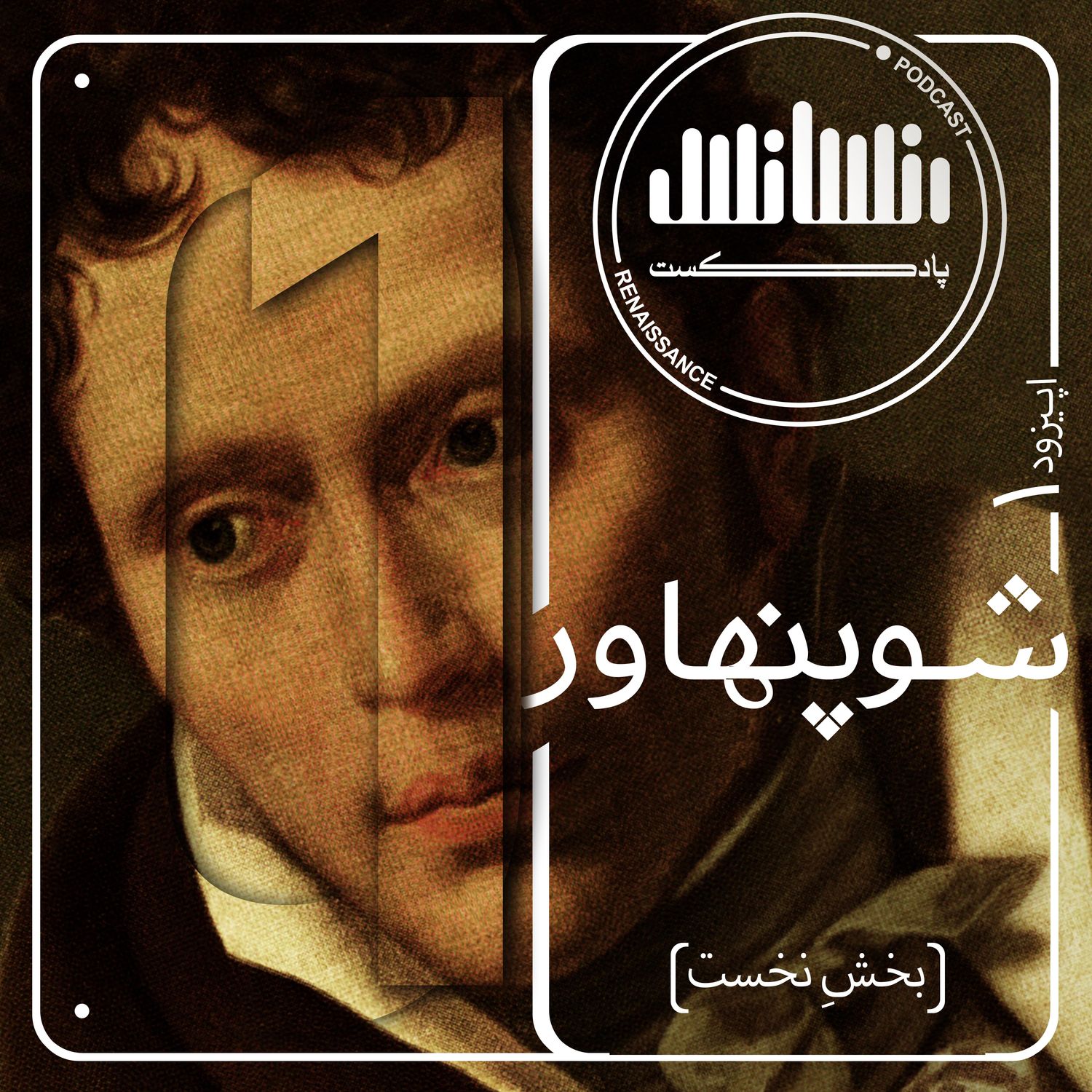 اپیزود اول: شوپنهاور (بخش نخست)