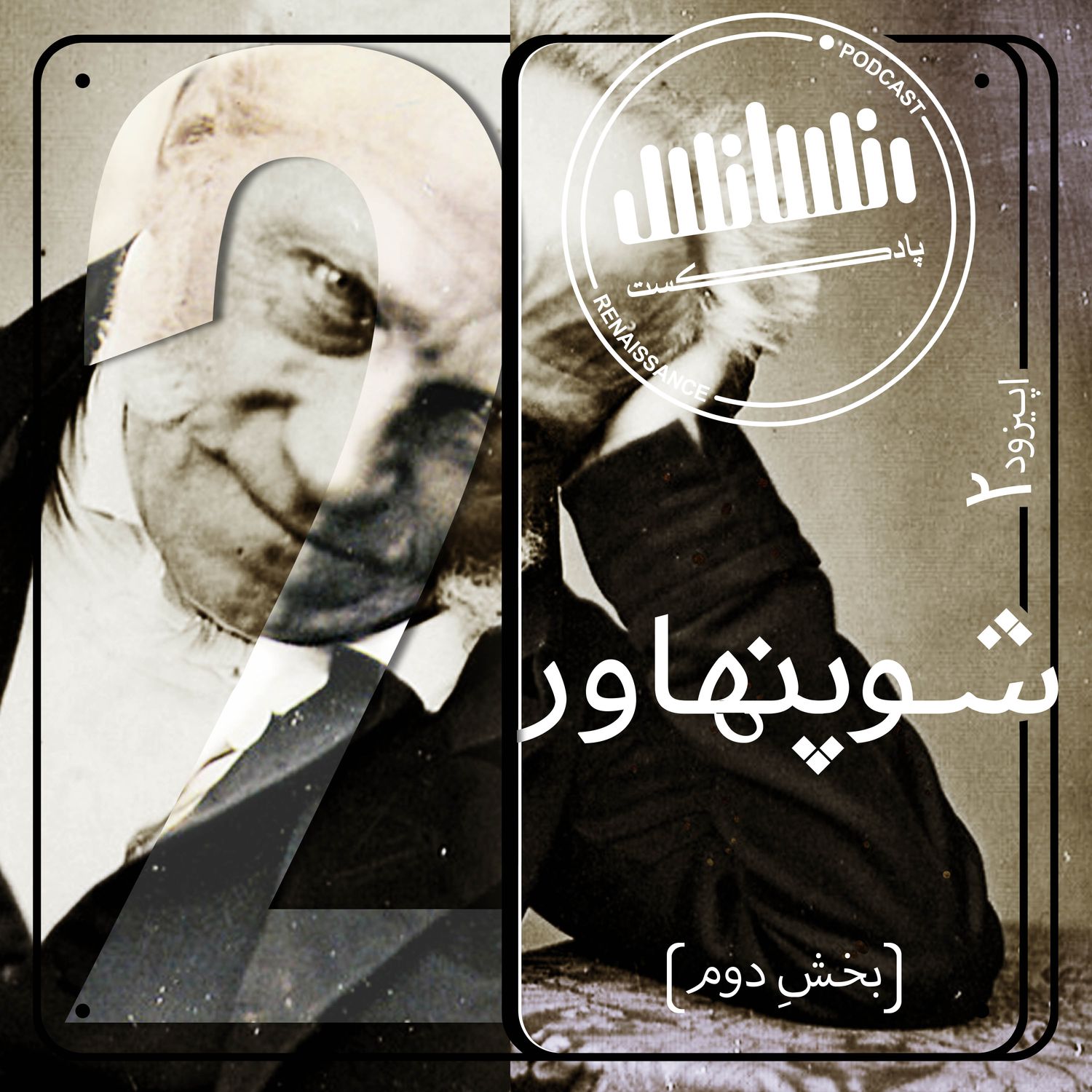 اپیزود دوم: شوپنهاور (بخش دوم)