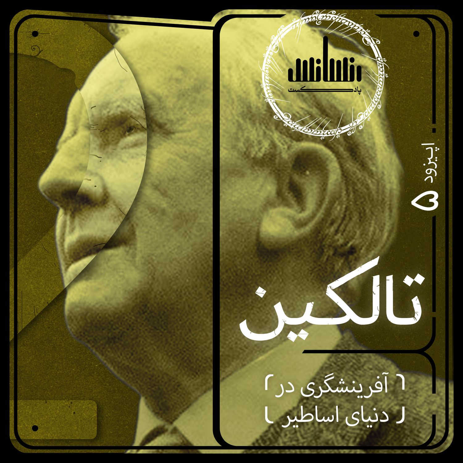 اپیزود پنجم: تالکین دو (آفرینشگری در دنیای اساطیر)
