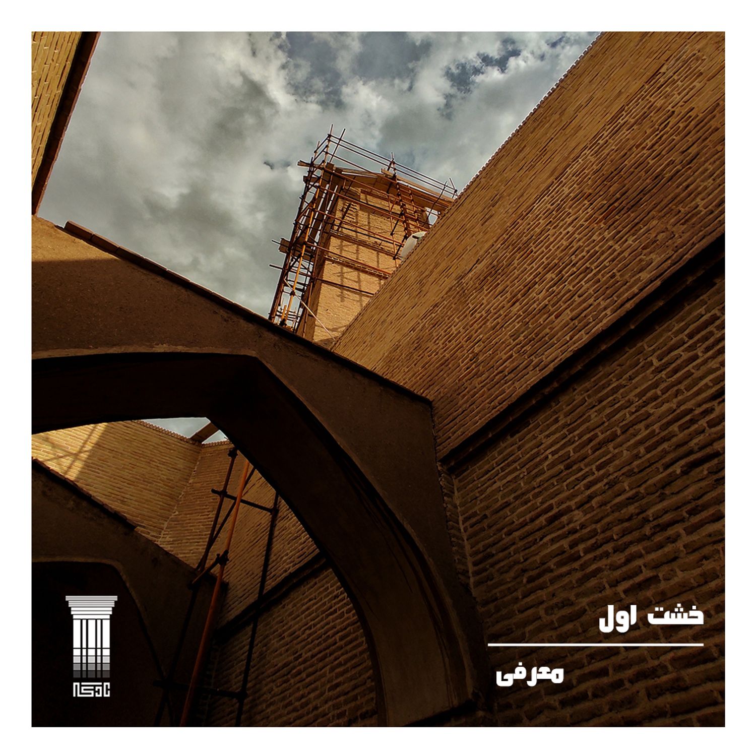 خشت اول | معرفی