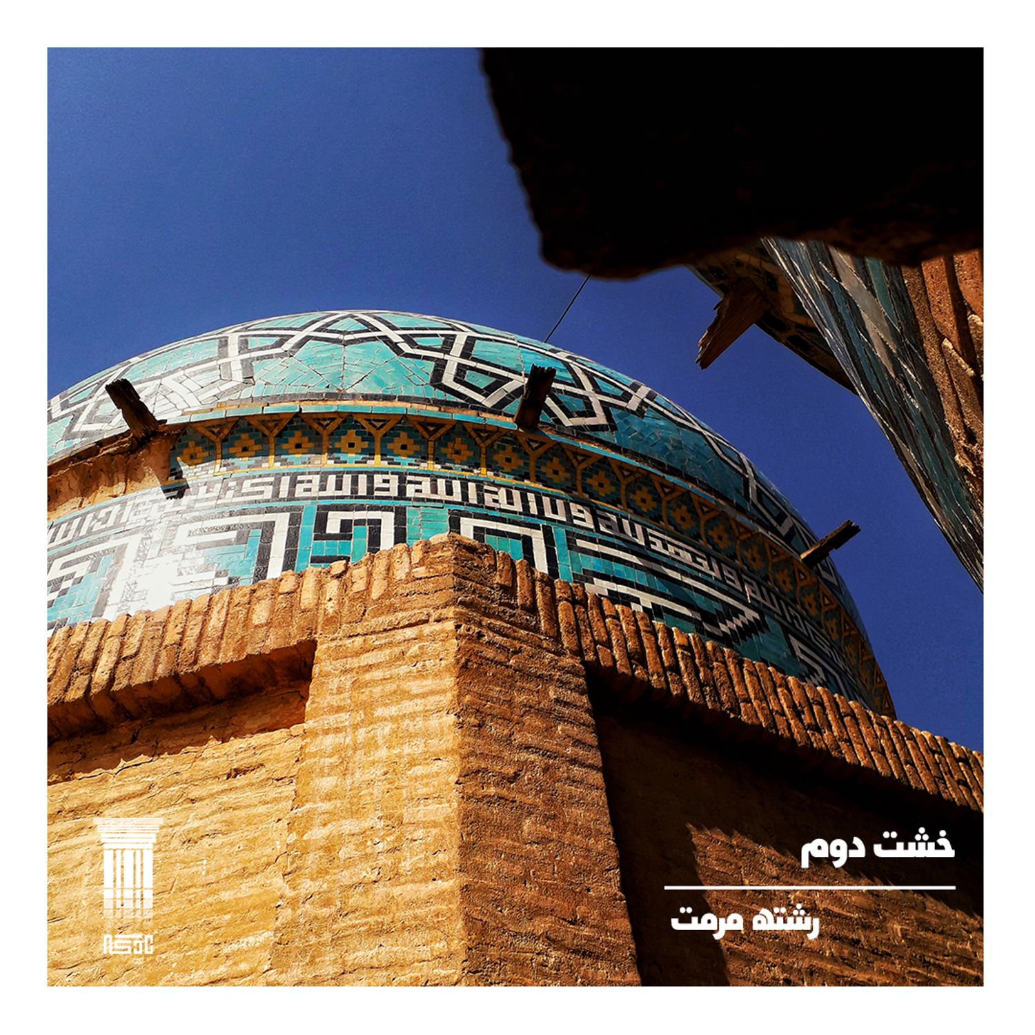 خشت دوم | رشته مرمت