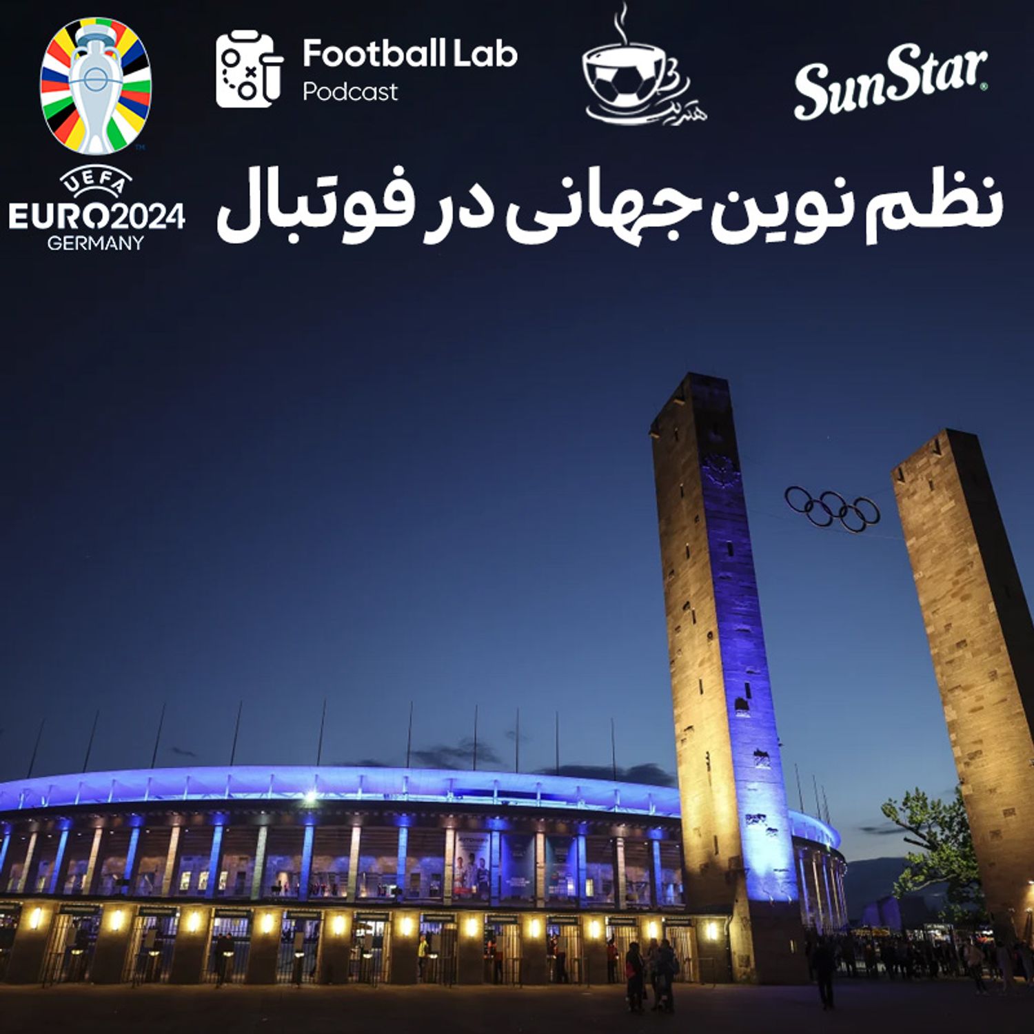 یورو 2024 - نظم نوین جهانی در فوتبال