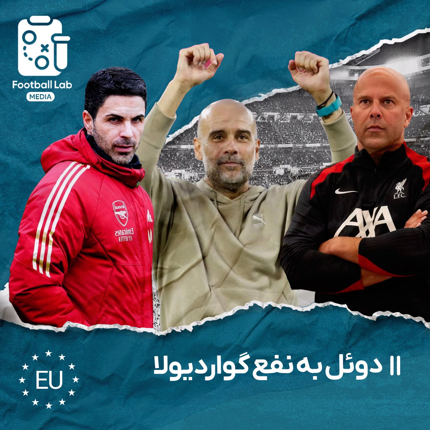 7/60- دوئل به نفع گواردیولا