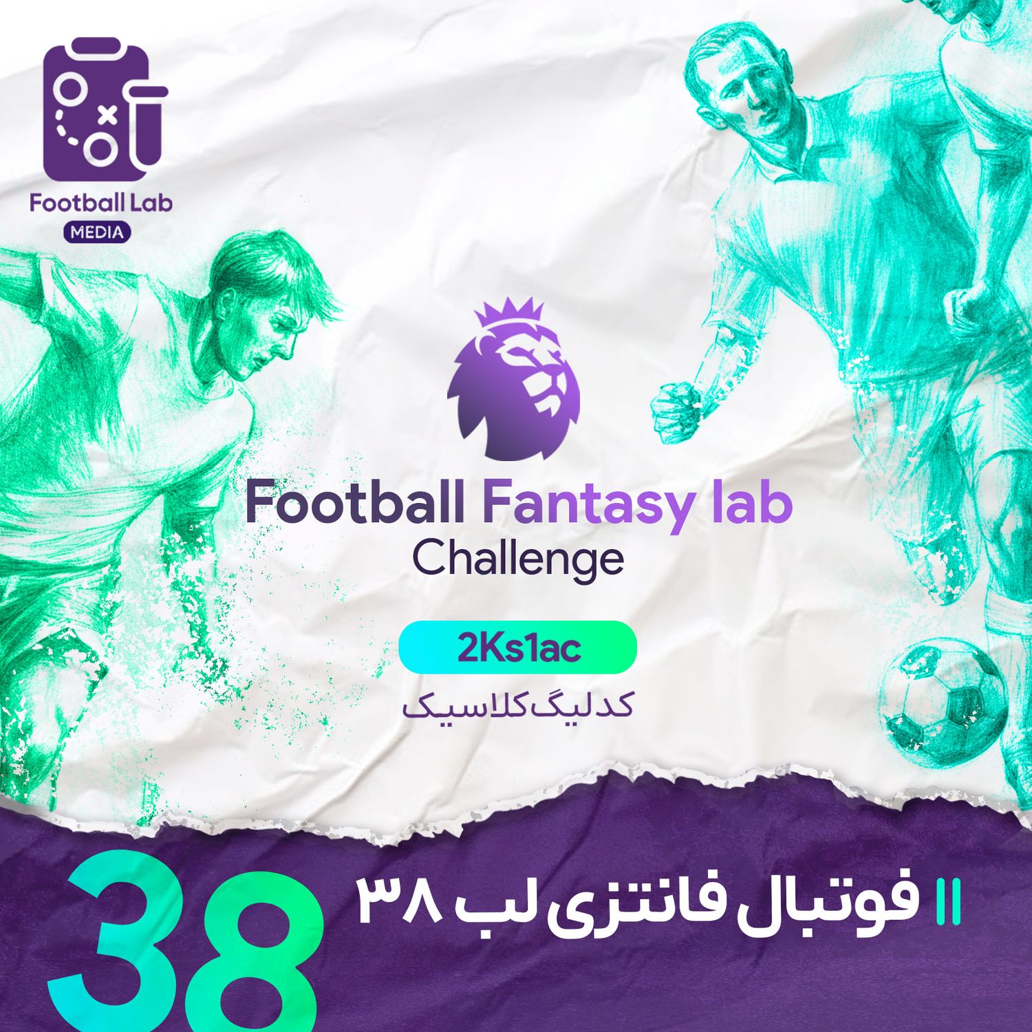 7/213- فوتبال فانتزی لب سی و هشتم