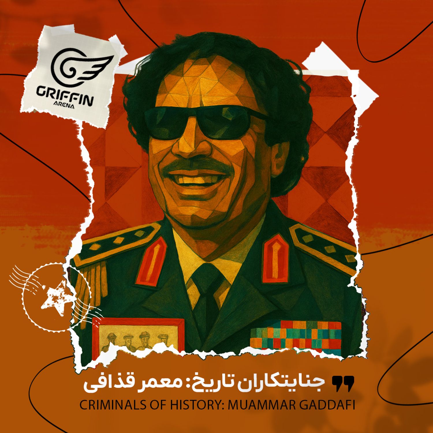 گریفین - جنایتکاران تاریخ: معمر قذافی