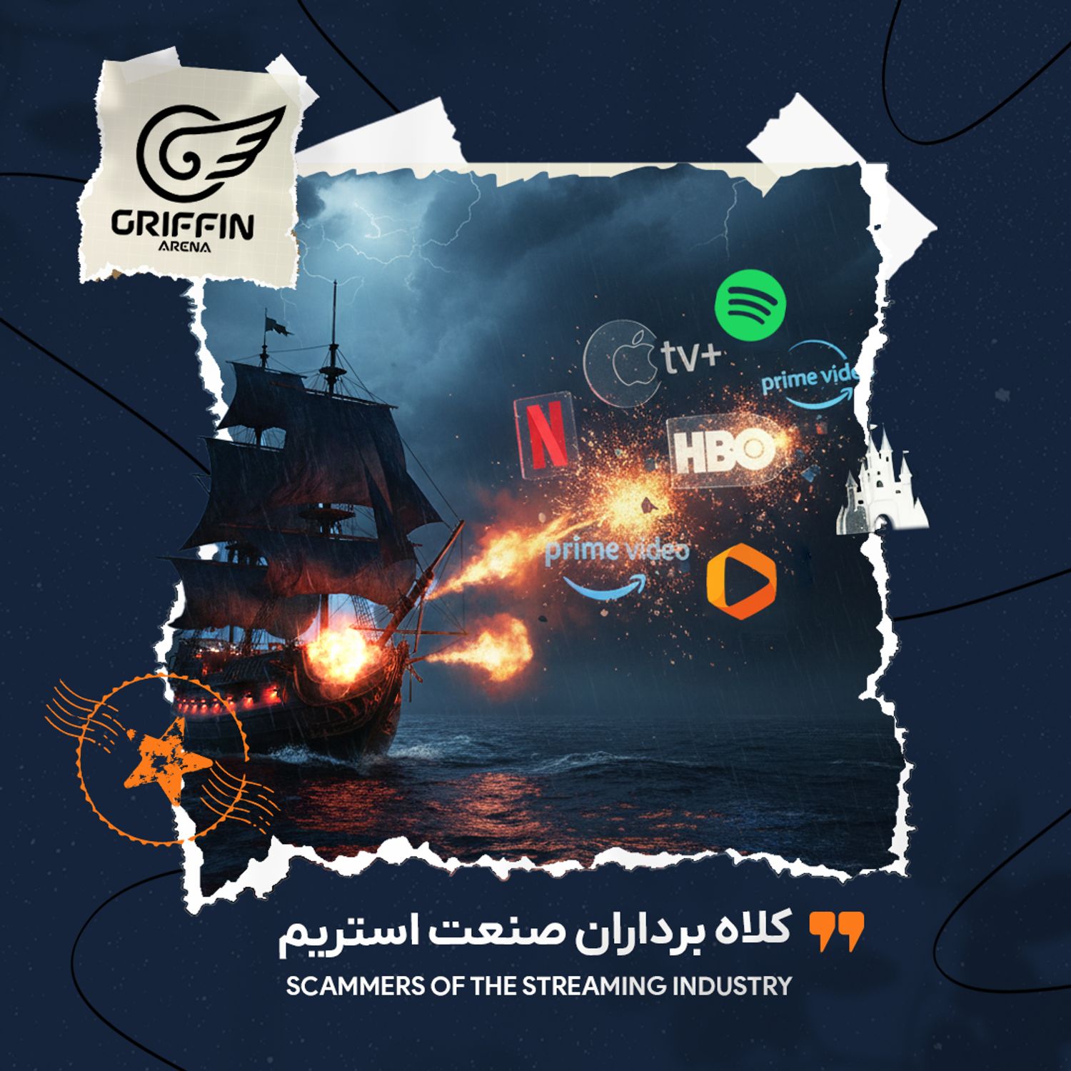 گریفین: کلاه برداران صنعت استریم