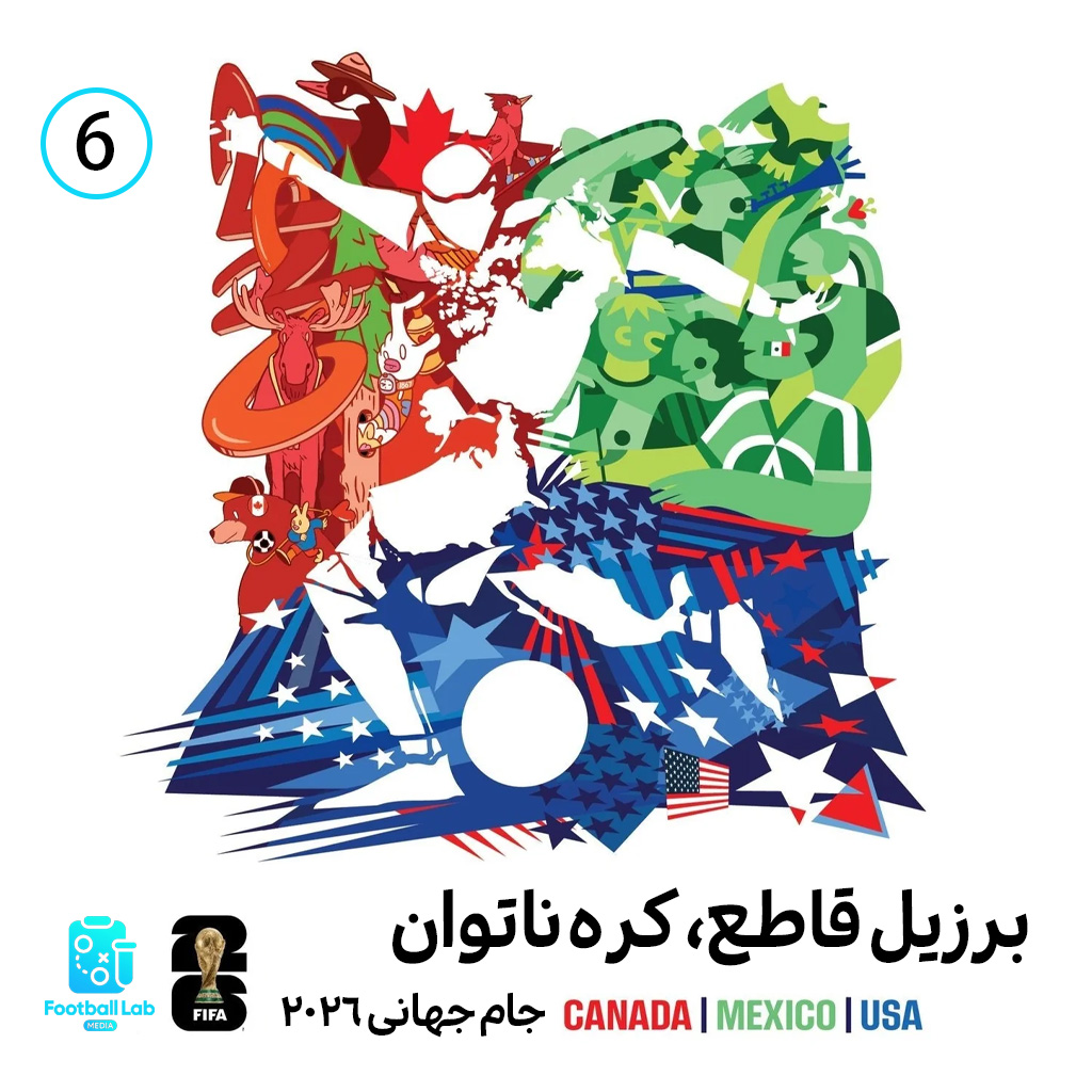 جام جهانی 2026 - برزیل قاطع، کره ناتوان