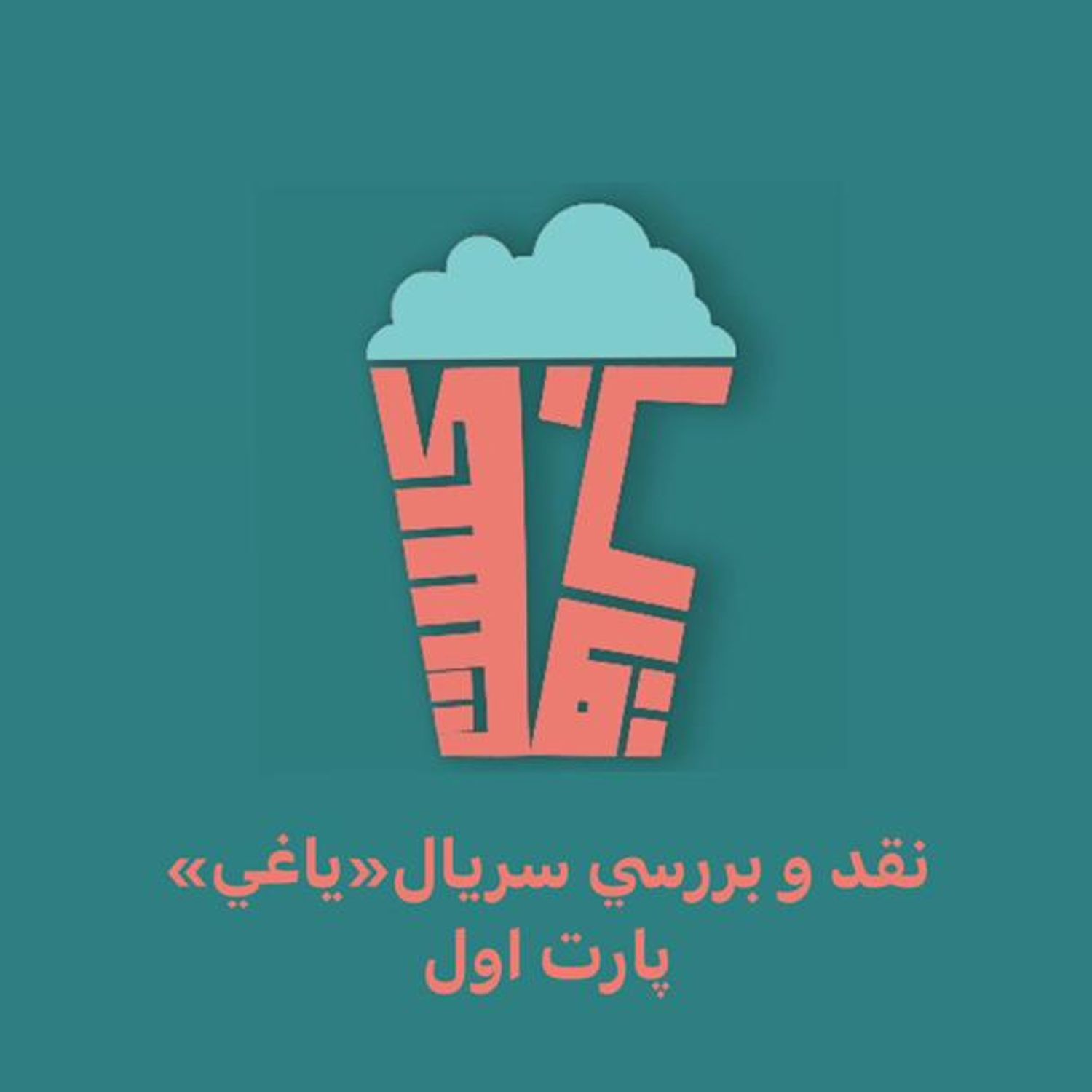 فصل اول-اپیزود اول-بررسی سریال یاغی(پارت نخست 1تا5)