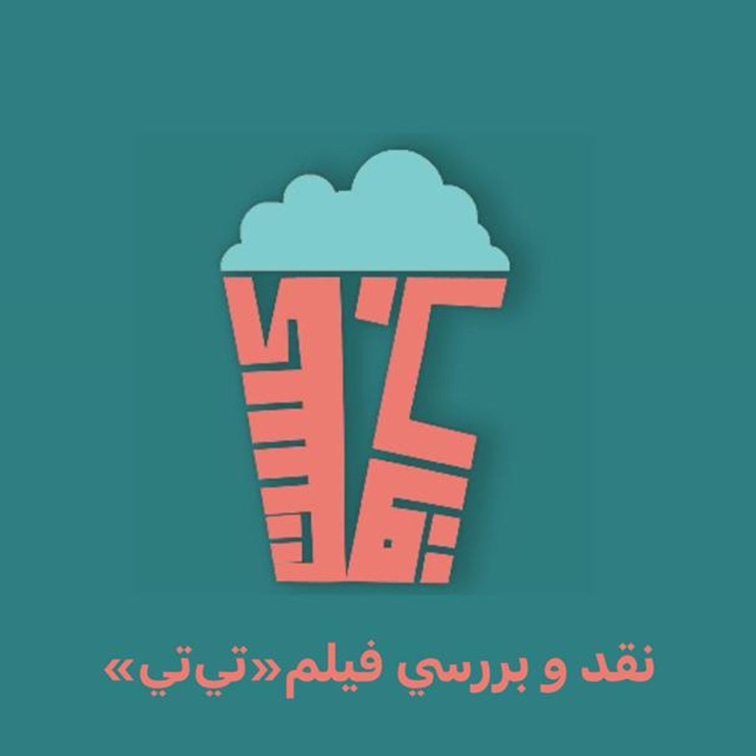 فصل اول-اپیزود دوم-بررسی فیلم تی تی