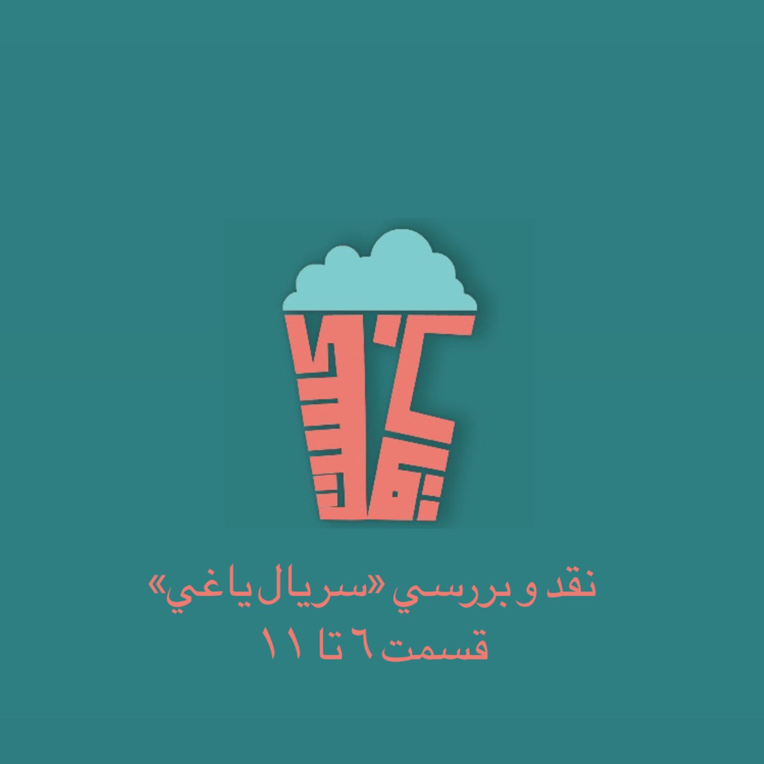 فصل اول-اپيزود سوم-بررسي سريال ياغي(پارت دوم ٦ تا ١١)