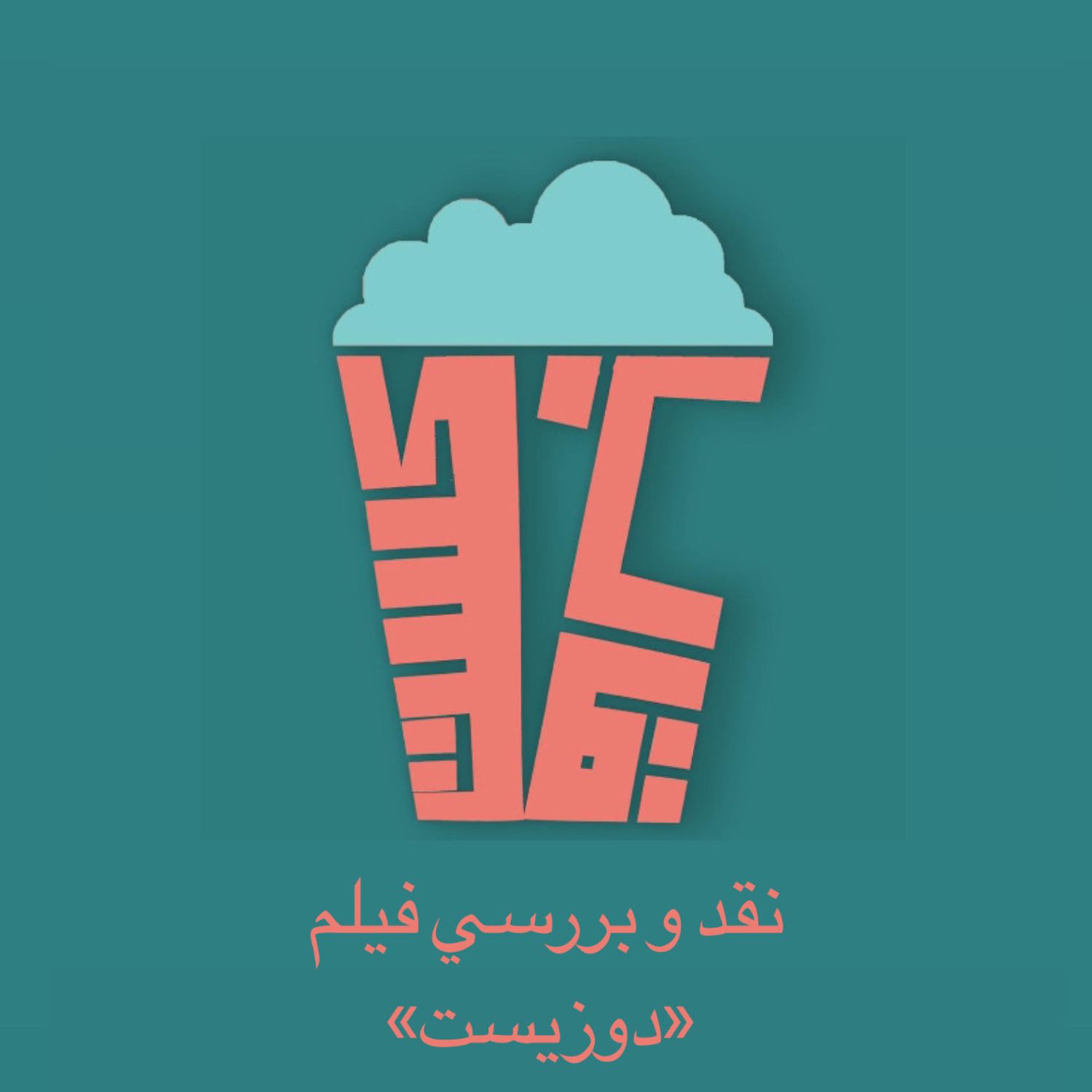 فصل اول-اپيزود چهارم-بررسي فيلم دوزيست