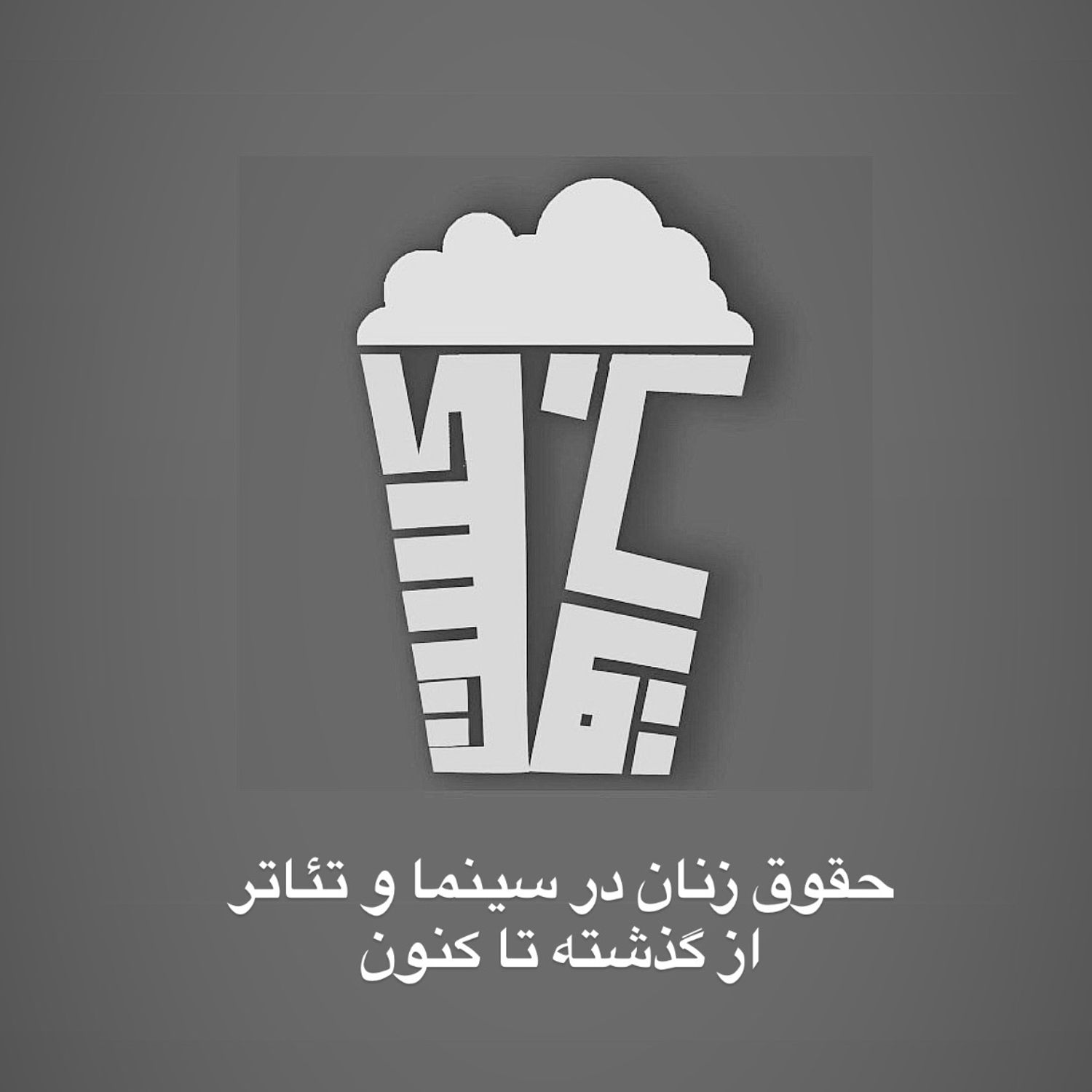 فصل اول-اپيزود پنجم-زنان در سينماي ايران