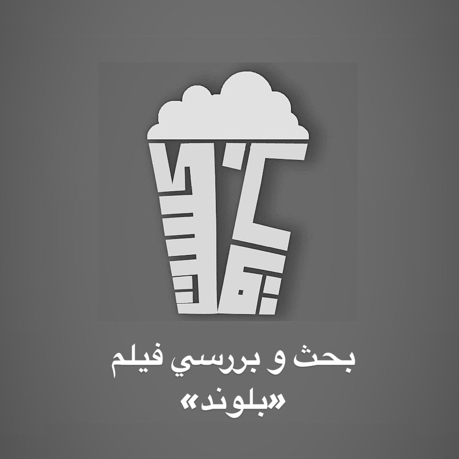 فصل اول-اپيزود ششم-بررسي فيلم بلوند