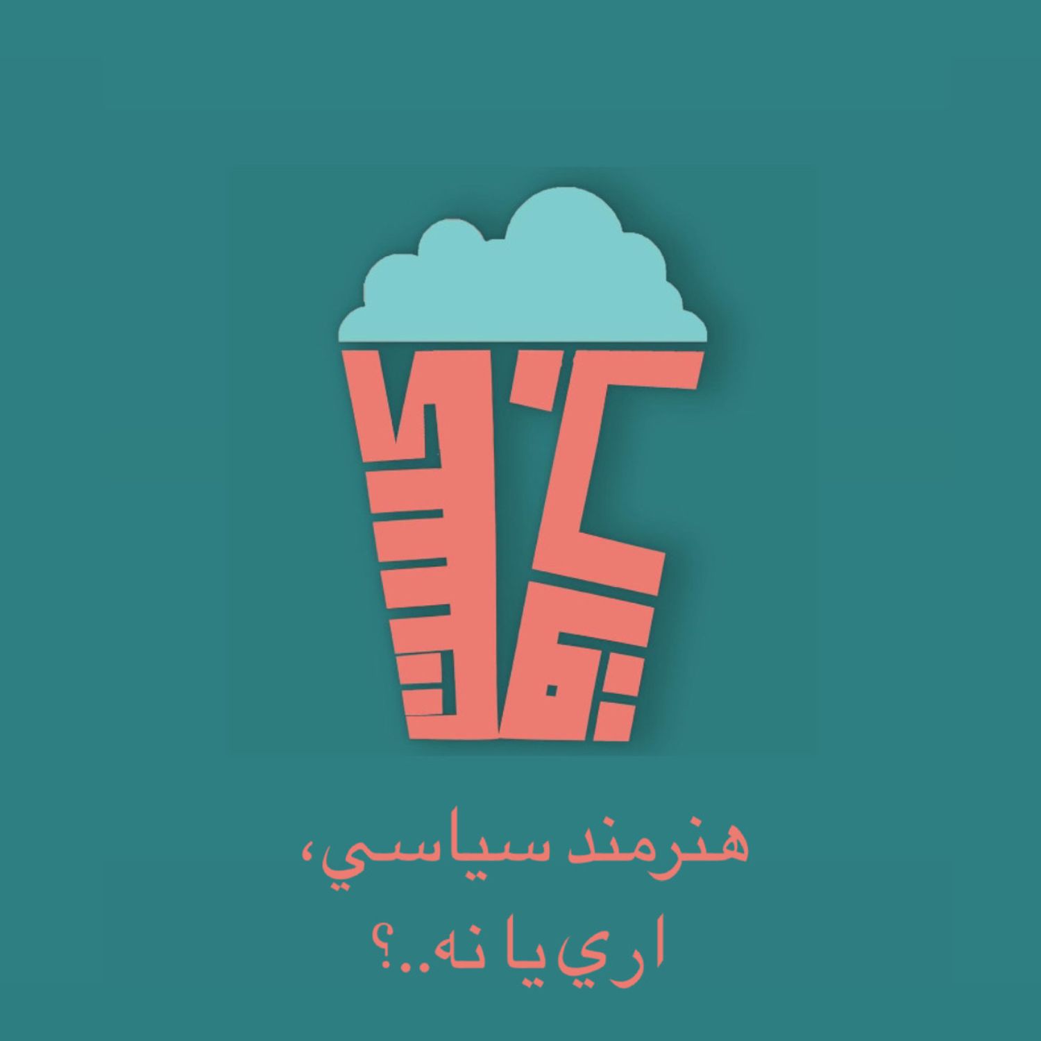 فصل اول-اپيزود هفتم-هنرمند سياسي آري يا نه..؟