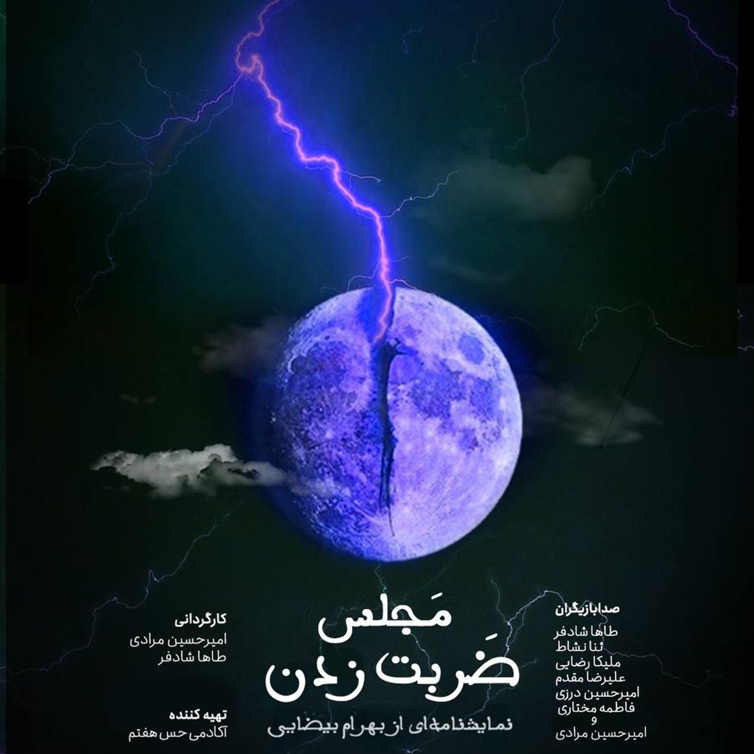 قسمت دوم - تئاترصوتي مجلس ضربت زدن