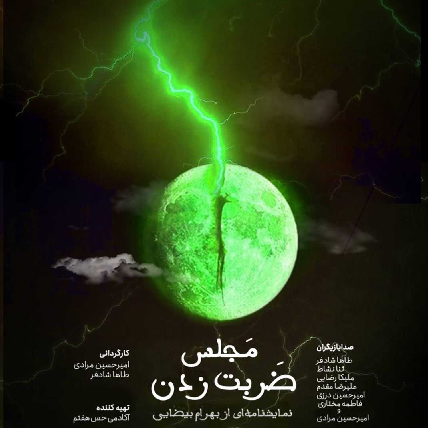 قسمت سوم-تئاترصوتي مجلس ضربت زدن