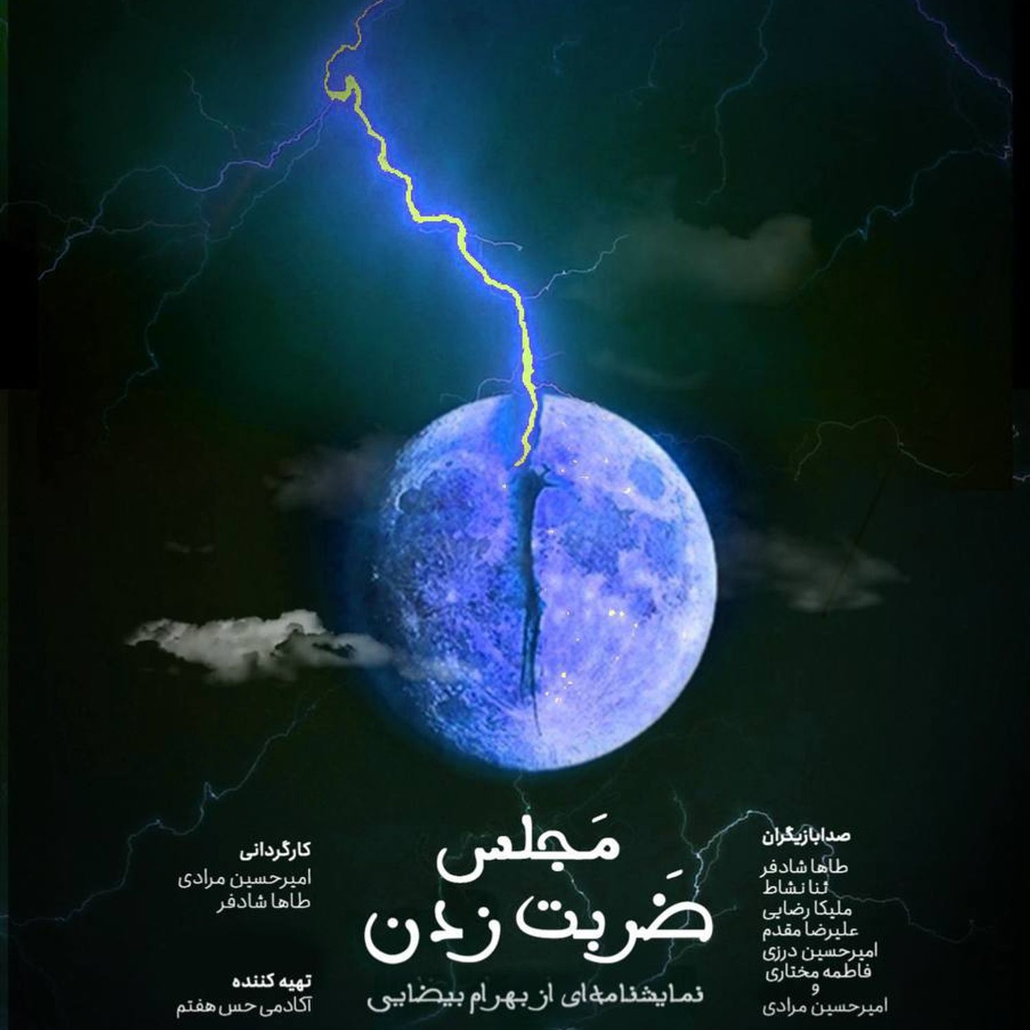 قسمت هشتم-تئاترصوتي مجلس ضربت زدن