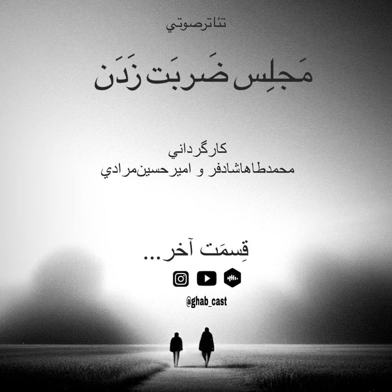قسمت دهم-تئاترصوتي مجلس ضربت زدن