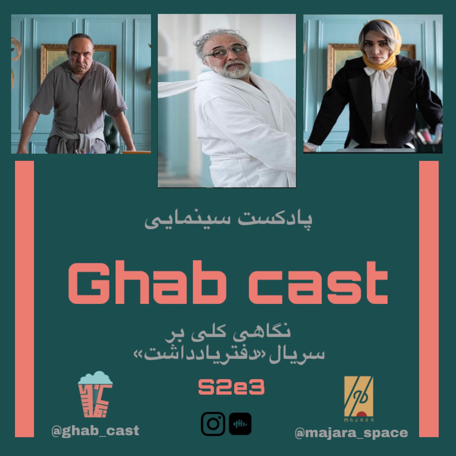 فصل دوم-اپیزود دوم-بررسی سریال (دفتریادداشت)