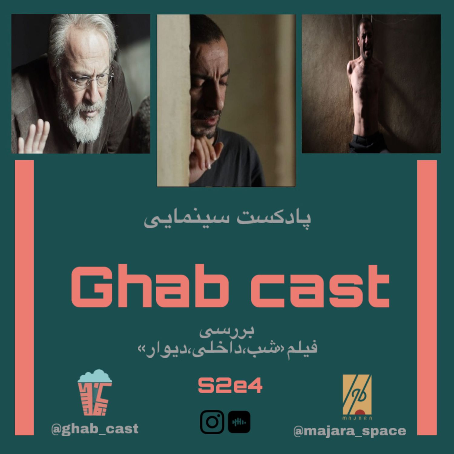 فصل دوم-اپيزود پنجم-بررسي فيلم (شب،داخلي،ديوار)