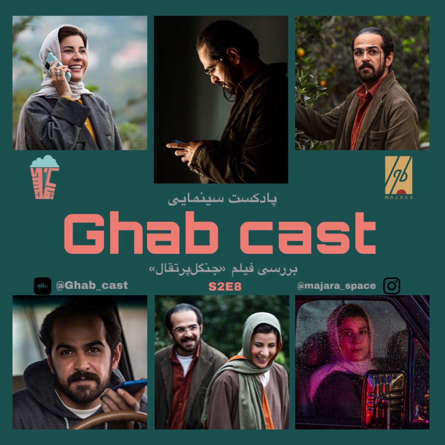 فصل دوم-اپیزود هشتم-بررسی فيلم(جنگل پرتقال)