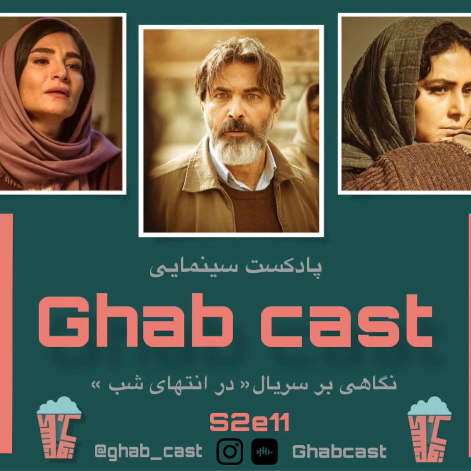 فصل دوم-اپیزود یازدهم-بررسی کلی سریال (در انتهای شب)