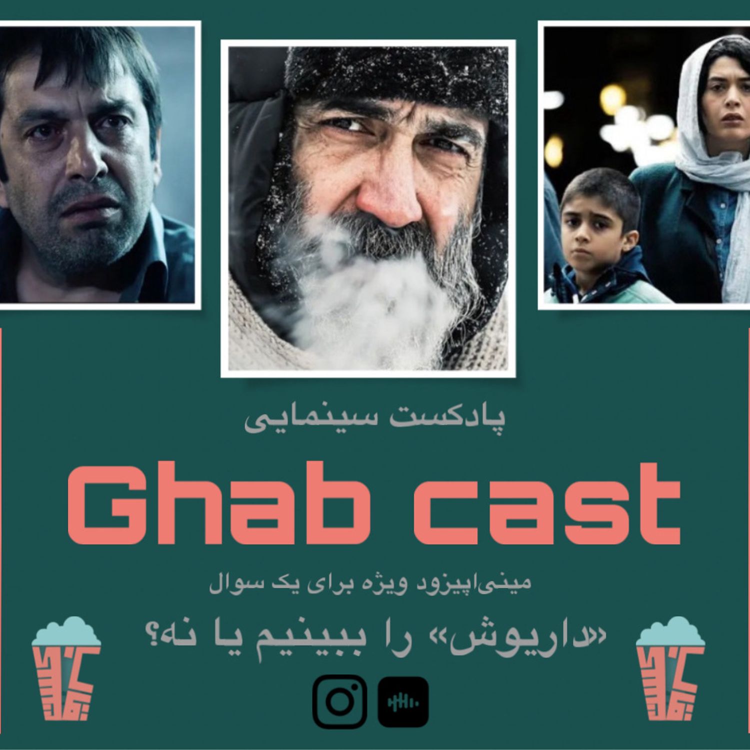 فصل دوم-مینی اپیزود ویژه-داریوش را ببینیم یا نه؟