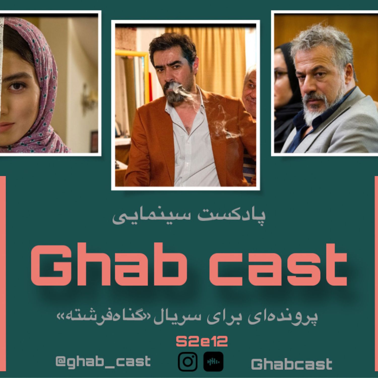 فصل دوم-اپیزود دوازدهم-بررسی کلی سریال(گناه فرشته)