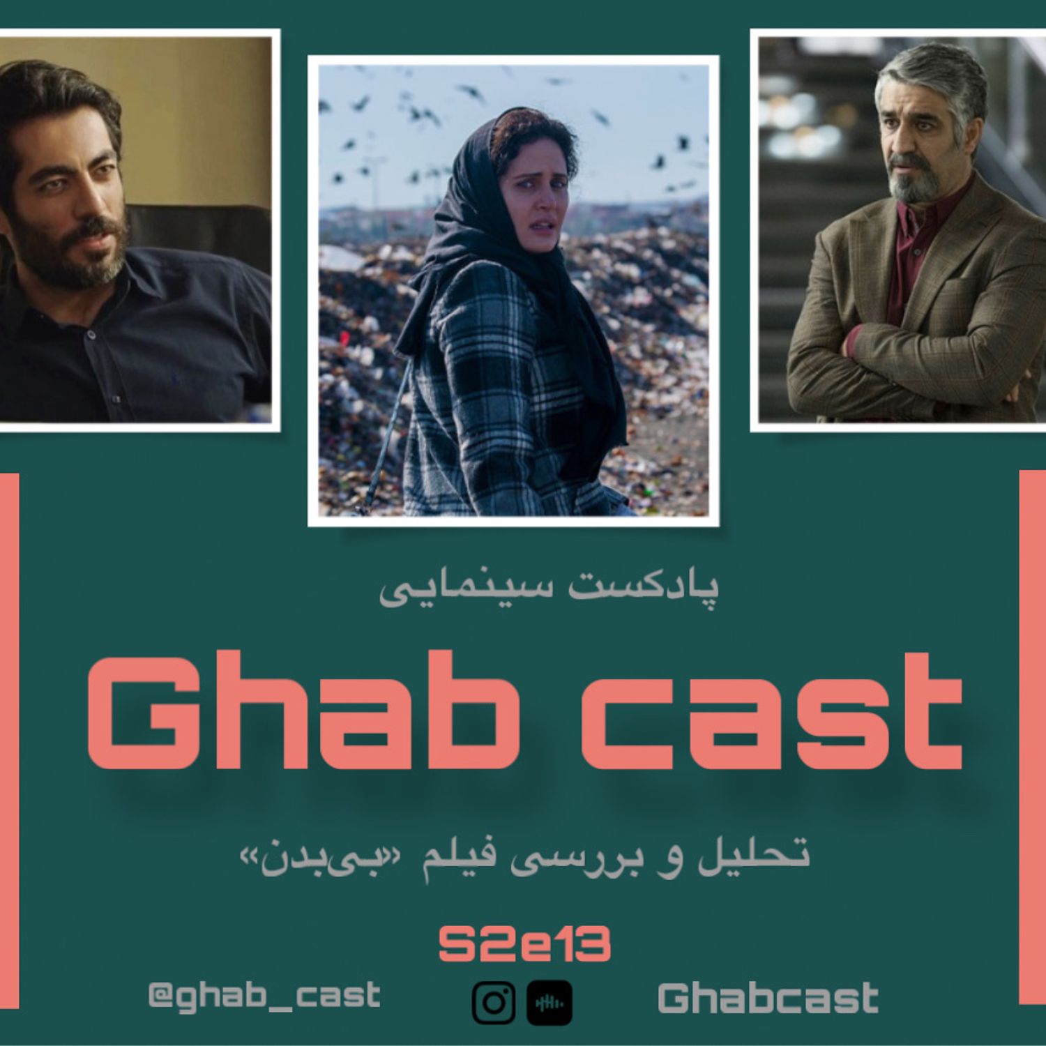 فصل دوم-اپیزود سیزدهم-بررسی فیلم (بی بدن)