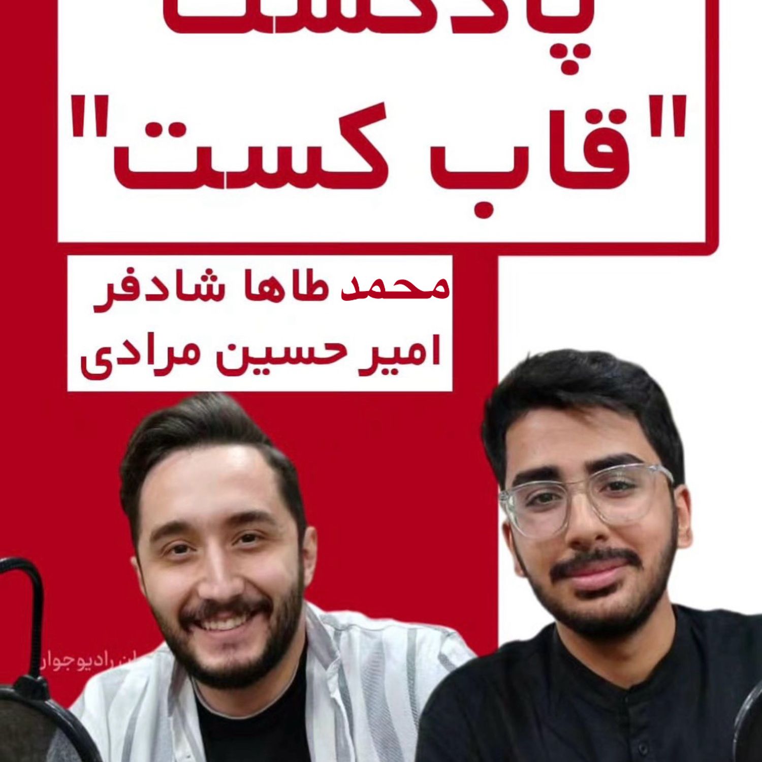اپیزود ویژه-مصاحبه تیم قاب کست با رادیوجوان