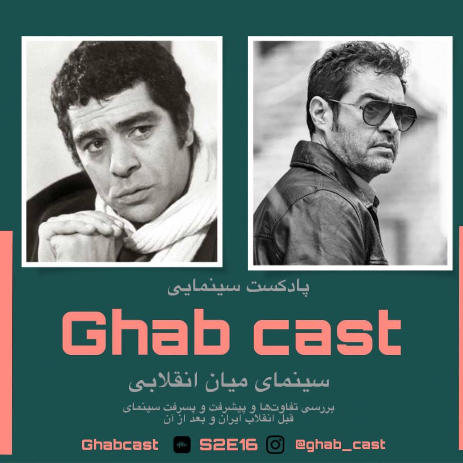 فصل دوم-اپيزود شانزدهم-سينماي ميان انقلابي