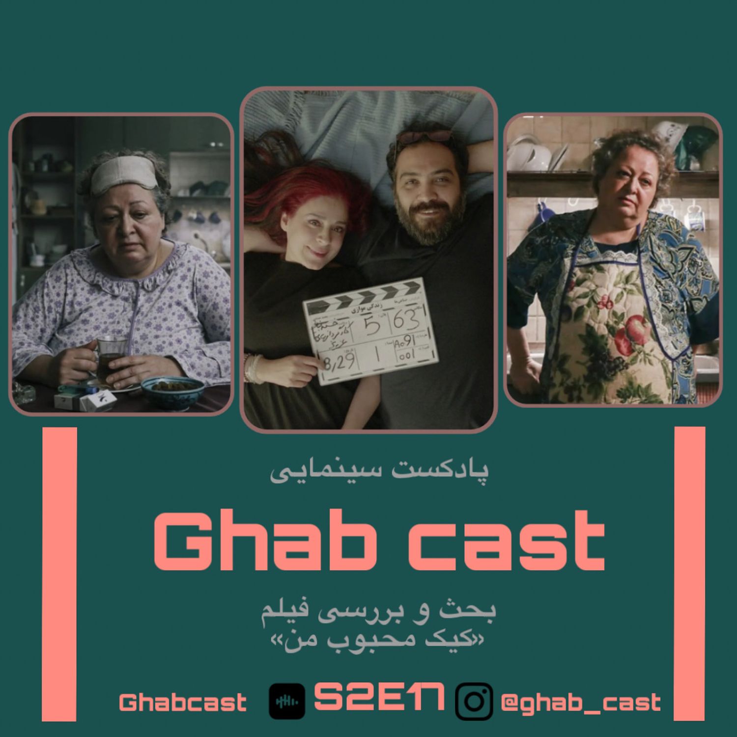 فصل دوم-اپیزود هفدهم-بررسی فیلم(کیک محبوب من)