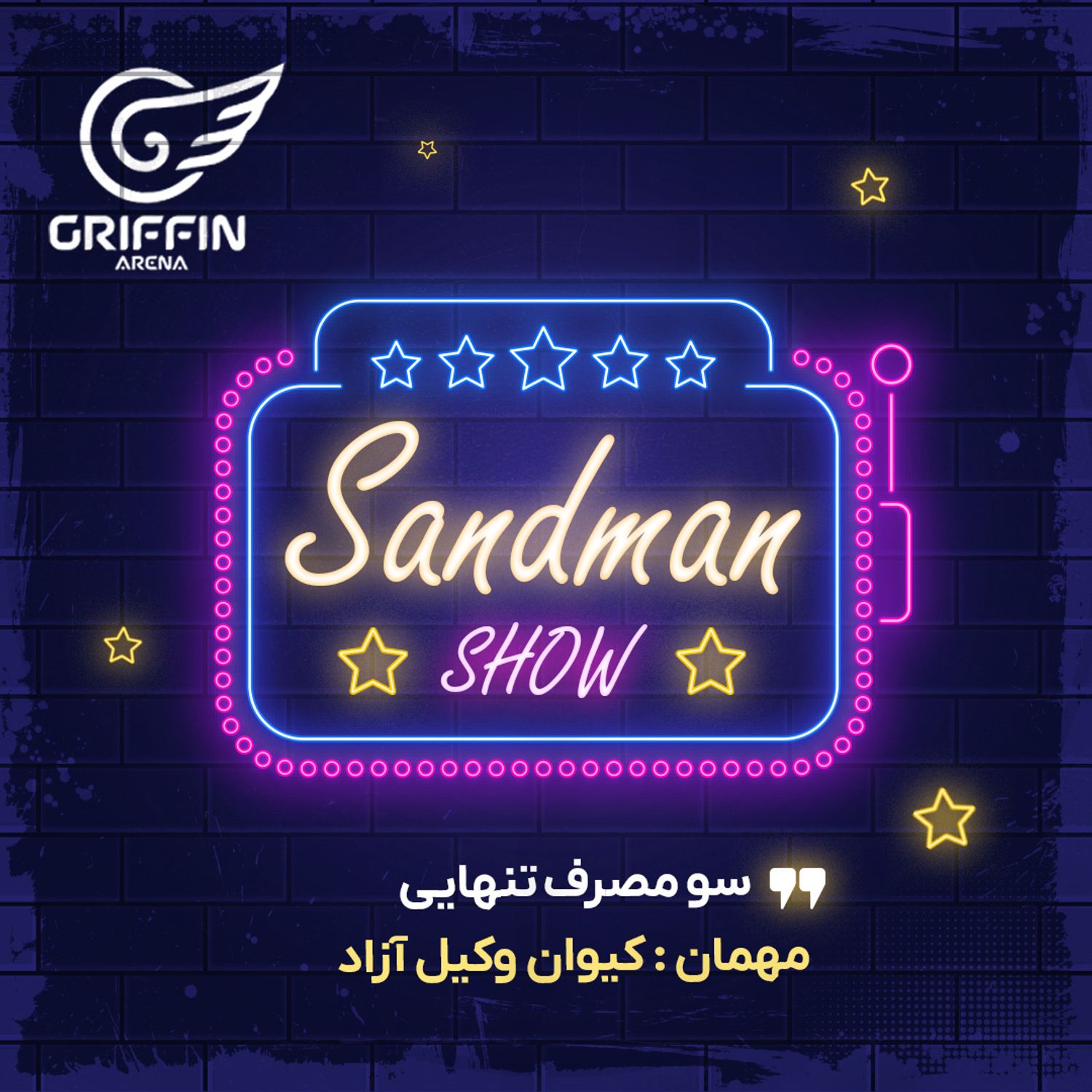 سندمن شو - سو مصرف تنهایی - مهمان: کیوان وکیل آزاد