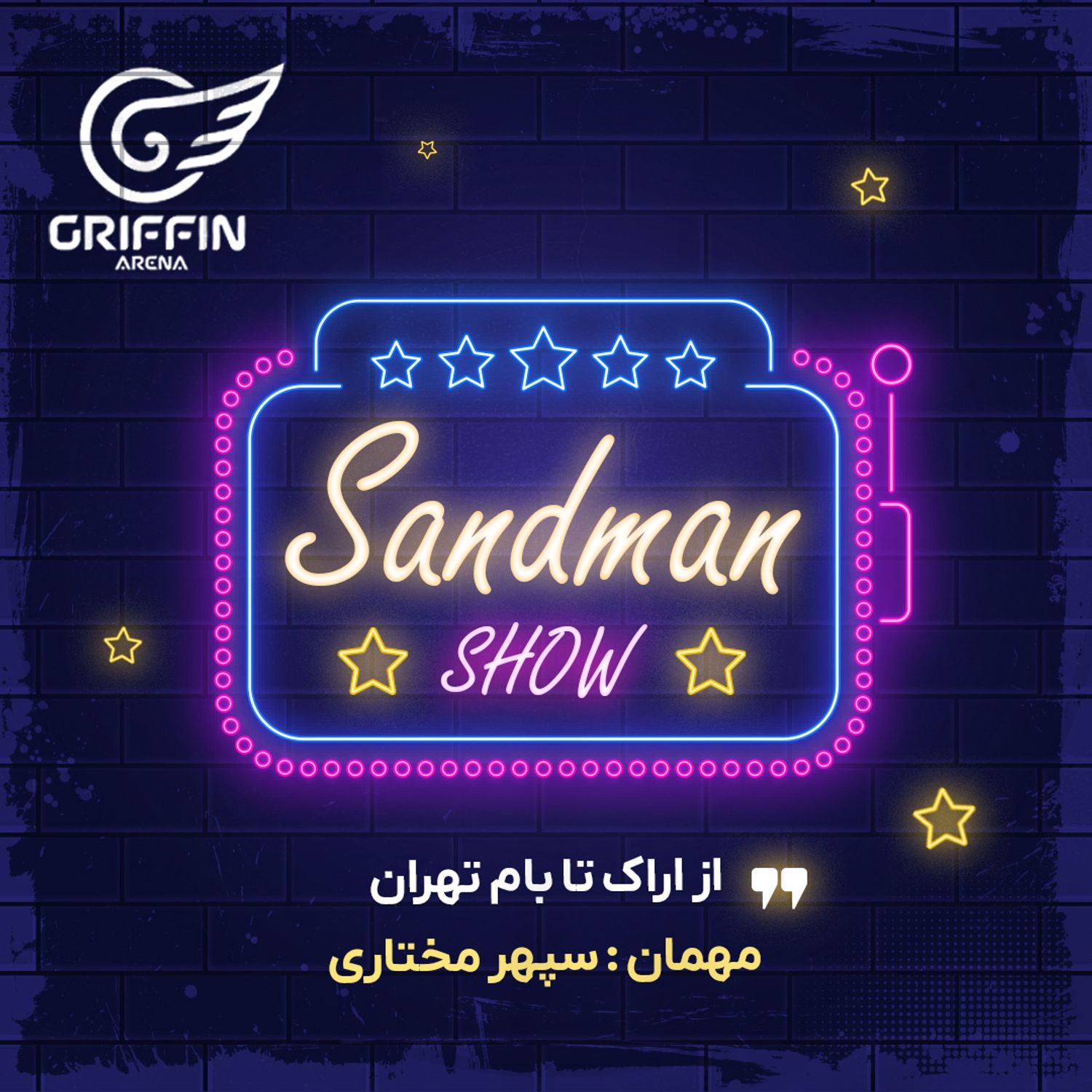 سندمن شو - از اراک تا بام تهران - مهمان: سپهر مختاری
