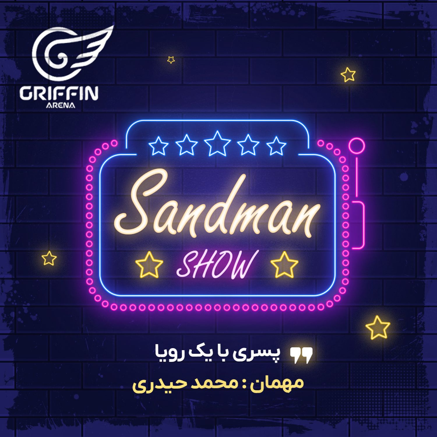 سندمن شو - پسری با یک رویا - مهمان: محمد حیدری
