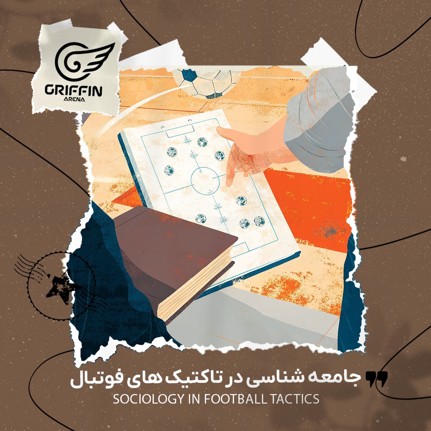 جامعه شناسی در تاکتیک های فوتبال episode artwork
