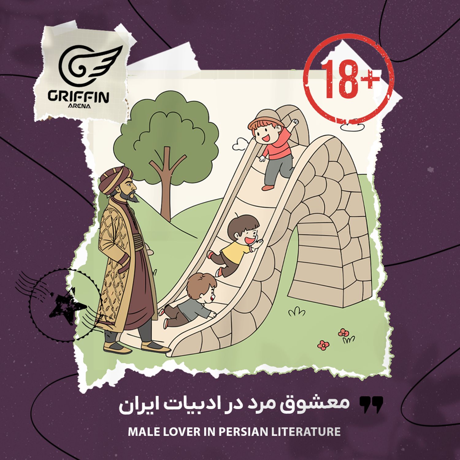 معشوق مرد در ادبیات ایران +18 episode artwork