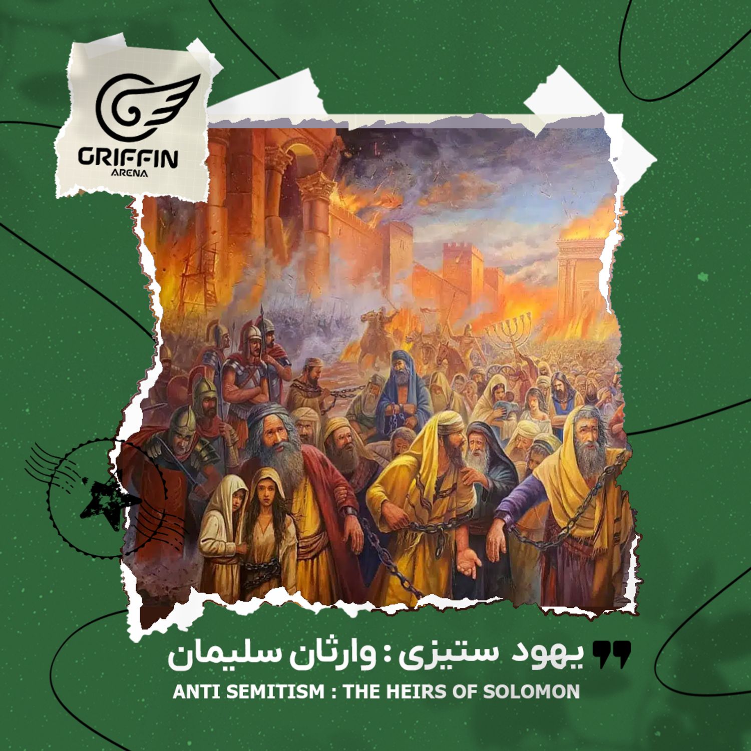 یهود ستیزی: وارثان سلیمان episode artwork