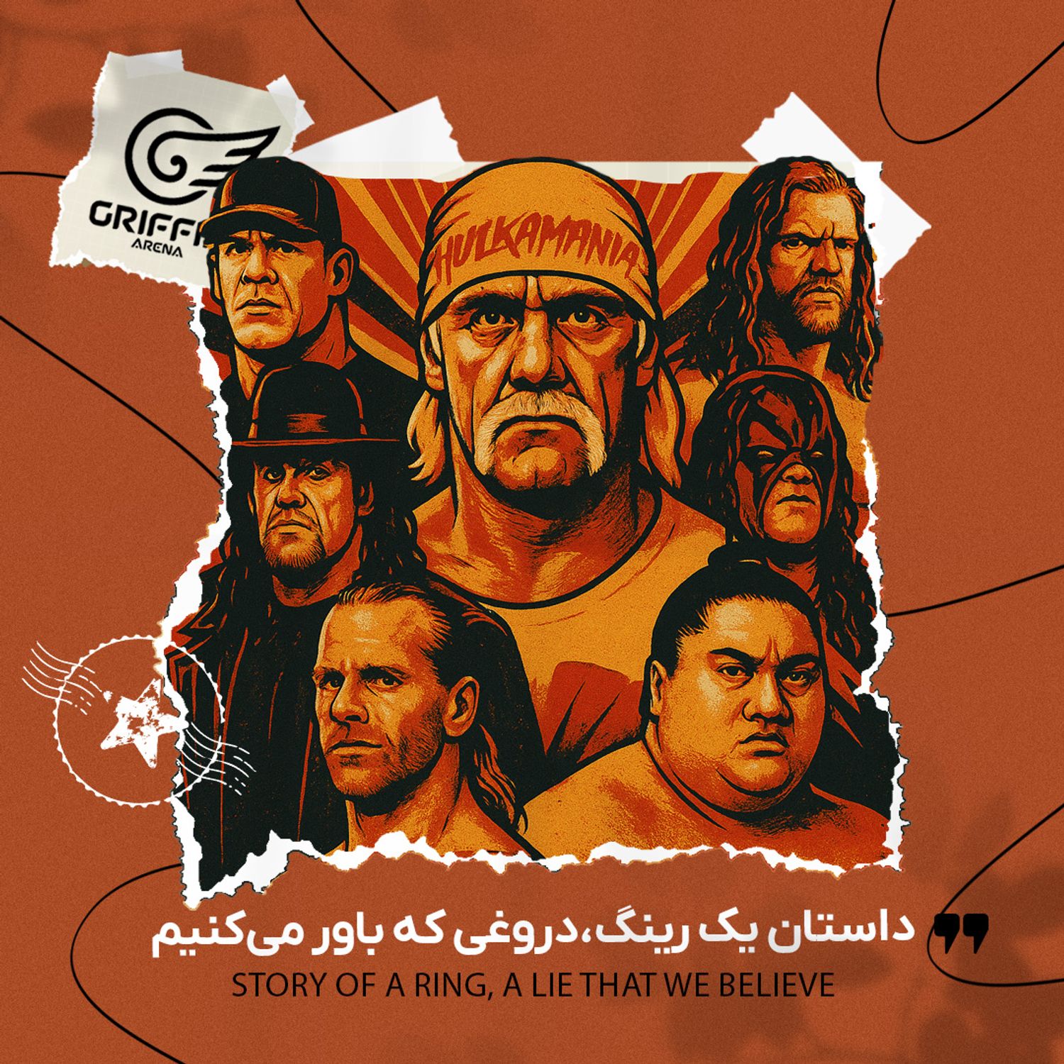 داستان یک رینگ، دروغی که باور می کنیم