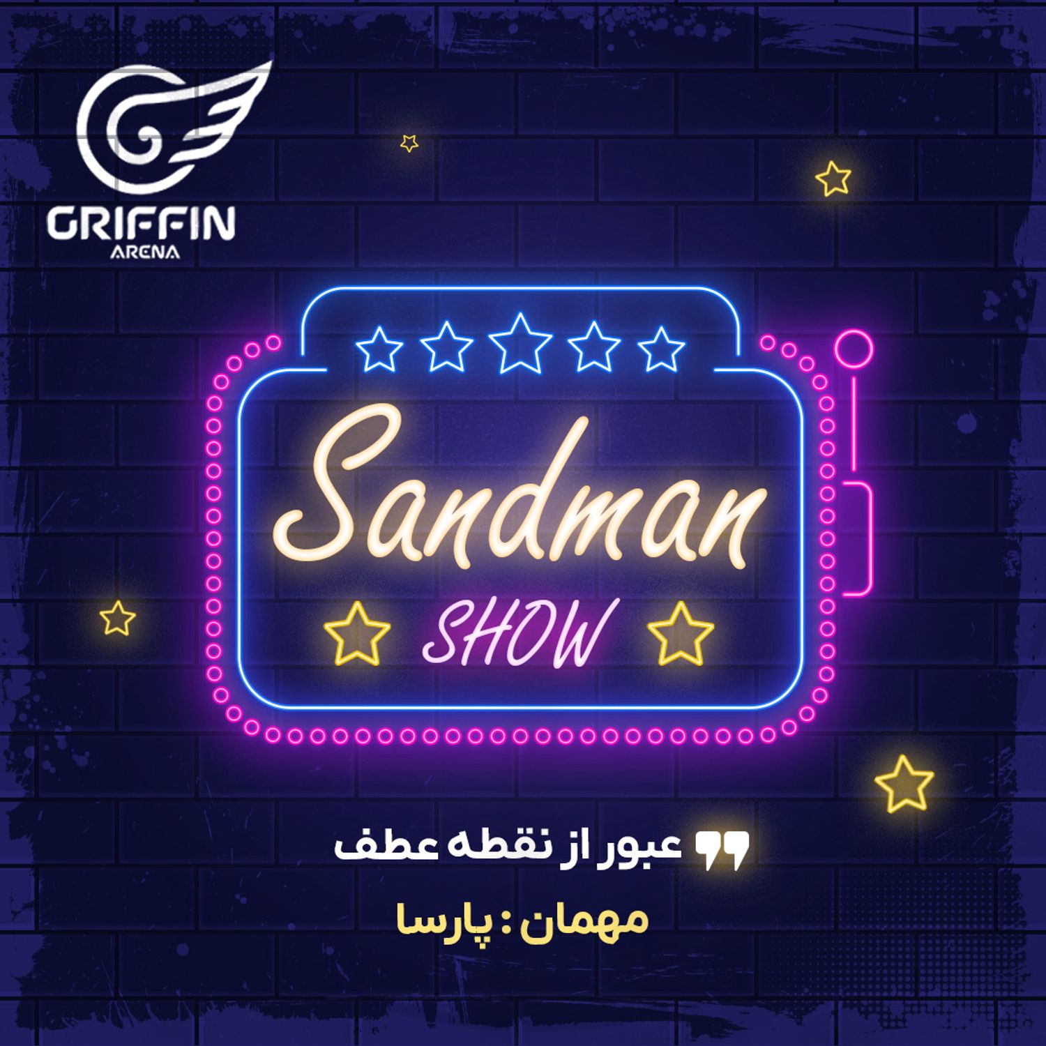 سندمن شو - عبور از نقطه عطف - مهمان: پارسا