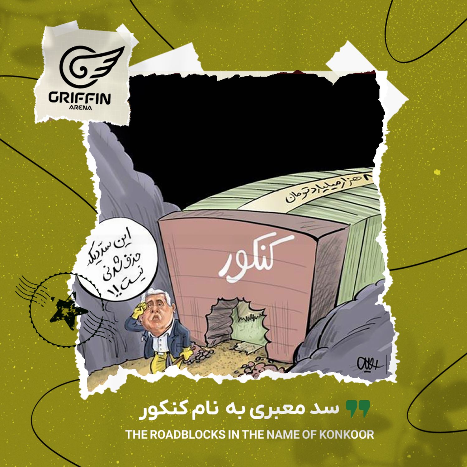 سد معبری به نام کنکور episode artwork