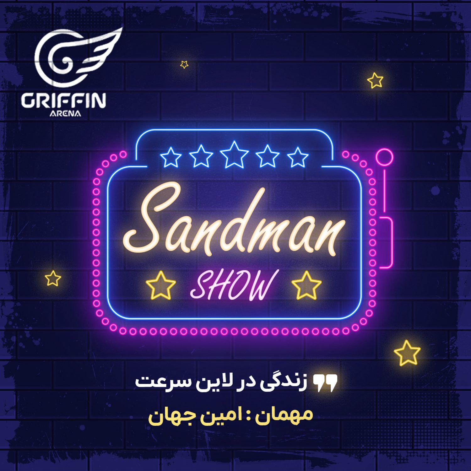 سندمن شو - زندگی در لاین سرعت - مهمان: امین جهان سندمن شو - زندگی در لاین سرعت - مهمان: امین جهان