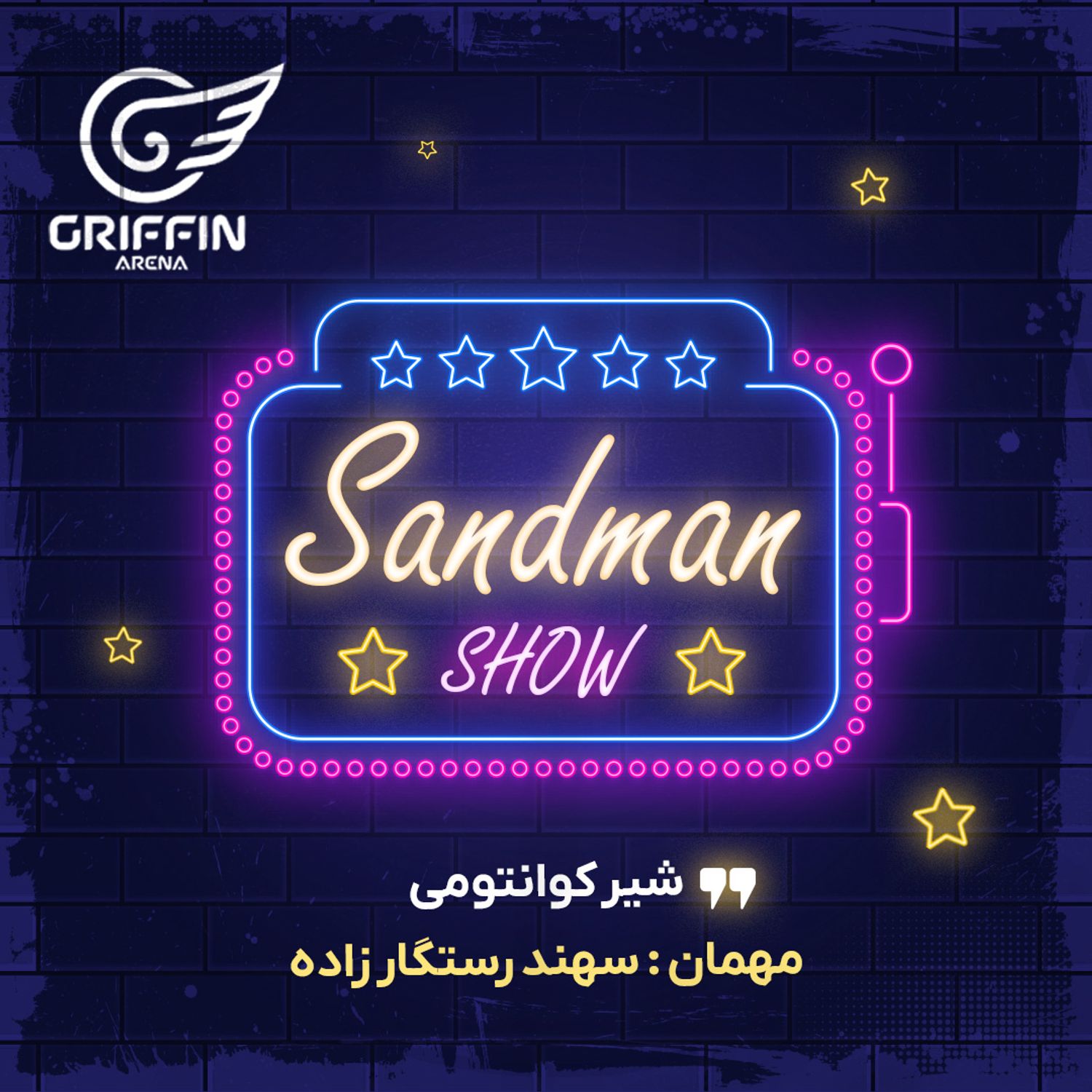 سندمن شو - شیر کوانتومی - مهمان: سهند رستگار زاده سندمن شو - شیر کوانتومی - مهمان: سهند رستگار زاده